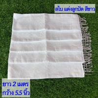 ราคา สไบขาว แต่งลูกปัด ผ่าสไบพาดบ่า ผ้าสไบสีขาว งานทอเครื่อง สไบปฎิบัติธรรม สไบชุดไทย สไบ ยาว 2 เมตร กว้าง 14 15 ซม มีปลายทาง รหัส SS (19341321655)