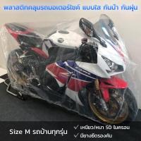 ราคา พลาสติกคลุมรถมอเตอร์ไซค์ Size M รถบ้านทุกรุ่น กันน้ำ กันฝน กันฝุ่น (9556077702)