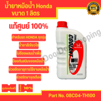 ราคา น้ำยาหม้อน้ำ น้ำยาหล่อเย็น Honda ขนาด 1 ลิตร แท้ศูนย์ เบิกห้าง มีบริการเก็บเงินปลายทาง (21309442409)