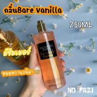 ราคา มีปลายทาง น้ำหอม Victorias ชิมเมอร์ถูกที่สุด Bare Vanilla Coconut Passion กลิ่นโคโคนัท แพชชัน กลิ่นวนิลา มี2กลิ่น 250ML (21410617282)