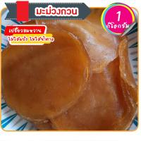 ราคา มะม่วงกวน ส้มแผ่น ไม่ใส่แป้ง ไม่ใส่น้ำตาล เปรี้ยวอมหวาน 1 กิโลกรัม (21472952761)