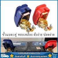 ราคา CAI SHUNขั้วแบตเตอรี่ 1 คู่ ขั้วแบต ทองเหลือง ขั้วแบตเตอรี่รถยนต์ ผลิตจากทองเหลืองแท้ ทนทาน แข็งแรง ปลดเร็ว ชุดตัวหนีบขั้วแบตเตอรี่รถยนต์ (21498304814)