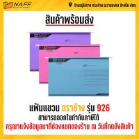 ราคา แฟ้ม แฟ้มแขวน ตราช้าง รุ่น 926 10แฟ้ม แพ็ค (15186439742)