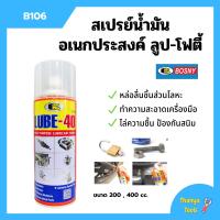 ราคา BOSNY สเปรย์น้ำมันอเนกประสงค์สารพัดประโยชน์ LUBE 40 B106 ขนาด 200 CC 400 CC (16320619730)