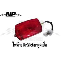 ราคา ไฟท้าย ขั้วไฟหลอดไฟ KR150 VICTOR วิคเตอร์ ไฟหลัง เคอา ตูดเป็ด ไฟหลัง kr 150 (9533123120)
