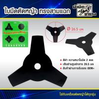 ราคา ใบมีดตัดหญ้า 3 แฉก ใส่กับเครื่องตัดหญ้าได้ทุกรุ่น (21546440958)