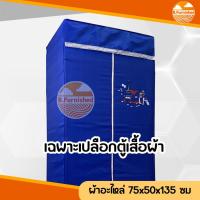 ราคา อะไหล่ตู้เสื้อผ้าสีพื้น เปลือกตู้เสื้อผ้า ผ้าโพลีเอสเตอร์ทอจากเส้นด้าย ขนาดกว้าง70xลึก50xสูง135ซม (20274193630)