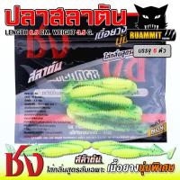 ราคา เหยื่อยาง ชง ปลาสลาตัน (514376369)