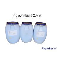 ราคา ถังพลาสติก50 ลิตรสีขาว ถังน้ำถังหมักถังดองถังขยะ (17568183254)