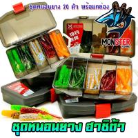 ราคา เหยื่อตกปลา ชุดหนอนยาง ฮาชิต้า หนอนยาง 20 ตัว พร้อมกล่อง (21756218363)