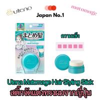ราคา Utena Matomage Hair Styling Stick ยูเทน่า สติ๊กจัดแต่งทรงผม 13g จัดแต่งผม ปาดผม เก็บผม รวบผม New Package2022 (13660817149)