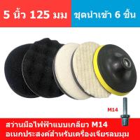 ราคา 4 5 6 7นิ้ว ขนแกะขัดสีรถ ลูกขัดขนแกะ ขัดลบรอยขีดข่วน รอยขนแมว ขนหนานุ่ม ล้างใช้ใหม่ได้หลายรอบ ผ้าขัดขนแกะ ขนยาว ชุดแปลงสว่าน ใช้สำหรับรถยนต์ (21489816245)