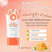 ราคา พร้อมส่ง แท้100 GMEELAN Gluta Whitening Lazy Cream ครีมไวท์เทนนิ่ง ครีมบำรุงผิวหน้า ครีมบำรุงผิว โลชั่นไวท์เทนนิ่ง ไวท์เทนนิ่ง ครีมทาหน้า ครีมบํารุงผิวขาว (21285448743)