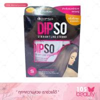 ราคา ครีมยืดผม Dipso ดิ๊ฟโซ่ สเตรท ไลน์ สูตรเคราติน ปกป้องและบำรุงผมในระหว่างการยืด เรียบตรงเงางาม ไม่ทำให้ผมแห้งเสีย ชุดเล็ก (17421742717)