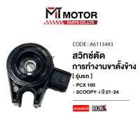 ราคา สวิทช์ตัดการทำงานขาตั้งข้าง HONDA PCX 160 HONDA SCOOPY I ปี2021 2024 A6113493 BJN x MTMotorParts สวิทช์ขาตั้งข้างPCX160 สวิทช์ขาตั้งข้างSCOOPYI สวิทช์ตัดขาตั้งข้างHONDA SCOOPYI ปลั๊กขาตั้งข้างPCX160 (