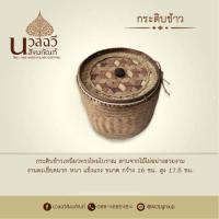 ราคา กระติบข้าว กล่องข้าวใส่ข้าวเหนียว กล่องข้าวเหนียว กระติบข้าวทรงไทยโบราณ กล่องข้าว ติ๊บข้าว กระติบใส่ข้าว กระติบข้าวไม้ไผ่ กล่องข้าวสานไม้ไผ่ (21563635503)