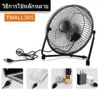 ราคา พัดลม USB พัดลมตั้งโต๊ะ 6 นิ้ว 3ใบพัด ใช้งานแบบเสียบUSB ราคาถูกและดีที่สุดในไทย สามารถใช้ในรถ เพาเวอร์แบงค์ พัดลมขนาดเล็ก (794050315)