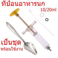 ราคา ครบชุด ที่ป้อนอาหารลูกนก สลิงป้อนอาหารนก ไซริงค์ป้อนนก สายป้อน สายป้อนลูกนก 10 20ml (21525627288)