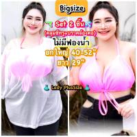 ราคา ไซส์ใหญ่ พร้อมส่ง Oversize เสื้อแซ่บเล่นน้ำสงกรานต์สาวอวบ Set2ชิ้น คลุมซีทรูตาข่าย สายเดี่ยวผูกไม่มีฟองน้ำ เซตสาวอวบ เที่ยวทะเล ซัมเมอร์ สาวอวบอ้วน อก40 52 (21481781942)