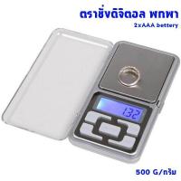 ราคา กิโลชั่ง ตาชั่ง เครื่องชั่งน้ำหนัก เครื่องชั่งดิจิตอล พกพา ขนาด 0 1g 500g เครื่องชั่งดิจิตอล 500 g (639368209)