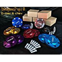 ราคา ฝาครอบดุม Dmax Vigo Revo Trition เตี้ย สูง 1คู่ (12504138888)
