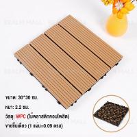 ราคา REALM พื้นไม้เทียม แผ่นปูพื้นสวน แผ่นไม้ปูพื้น ไม้เทียมปูพื้น WPC แผ่นปูพื้น พื้นไม้แต่งสวน แผ่นปูพื้นสวน 30 30CM 11 แผ่น 1ตรม หนา 2 2ซม กันน้ำ กันลื่น ไม้พลาสติกคอมโพสิต (21719274390)