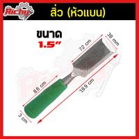 ราคา สิ่ว หัวแบน สิ่วงานไม้ ชุดสิ่ว สิ่วเก็บมุมขอบไม้ สิ่วเก็บมุม สิ่วด้ามตออก สิ่วเล็บมือ สิ่วช่างไม้ ไม้ชุดสิ่ว สิ่วแกะ สิ่วเก็บมุมขอบ (7496299303)