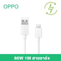 ราคา GenesVilla ชุดชาร์จ OPPO ชุดชาร์จออปโป้ 80W ชาร์จเร็ว SUPERVOOC หัวชาร์จ สายชาร์จ Type C รองรับOPPO Type C ซีรี่ส์ รองรับการชาร์จเร็ว 100 รับประกัน 3 ปี (21500016084)