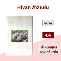 ราคา Hivan สำลีแผ่นตัด 3x4 และ 4x6 สำลีแผ่นใหญ่ 450 กรัม cotton 100 สำลีแผ่น สำลีตัด สำลีเช็ดแผล สำลีเช็ดหน้า ออกใบกำกับภาษีได้ (15477390544)