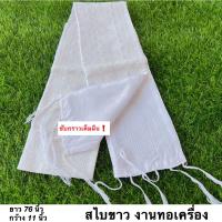 ราคา สไบสำเร็สรูป ผ้าสไบสีขาว รหัส SF งานทอเครื่อง สไบชุดไทย สไบ ยาว 2 เมตร กว้าง 5 5 นิ้ว มีปลายทาง (19149207961)