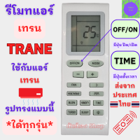 ราคา รีโมทแอร์ TRANE เทรน ใด้ทุกรุ่น หน้าตาเหมือนกันใช้แทนกันได้ Remote Trane Air รีโมทเครื่องปรับอากาศ รีโมท trane แอร์ เทรน (20787550340)