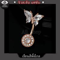 ราคา จิวสะดือแฟชั่น จิวสะดือสีทอง จิวสะดือสีพิ้งโกล จิวสะดือสแตนเลส จิวสะดือเพชร จิวสะดือรูปผีเสื้อ (21342919261)