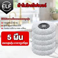 ราคา ELF ผ้าถูพื้น ผ้าม็อบถูพื้น ผ้าม็อบ อะไหล่ผ้าม็อบถูพื้น ผ้าม็อบถูบ้าน Spin Mop Microfiber ผ้าม็อบไมโครไฟเบอร์ ผ้าถูสีขาว (8941371891)