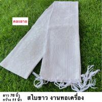 ราคา สไบขาว ผ่าสไบพาดบ่า ผ้าสไบสีขาว งานทอเครื่อง สไบปฎิบัติธรรม สไบชุดไทย สไบ ยาว 2 เมตร กว้าง 5 5 นิ้ว มีปลายทาง รหัส SF (17626083835)