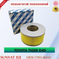 ราคา กรองอากาศ TOYOTA TIGER D4D รหัส 17801 0L010 (7864413720)