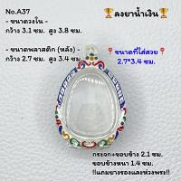 ราคา A37 กรอบพระ ตลับพระลงยา ปิดตา พระปิดตา กรอบวงใน 3 1 3 8 ซม ขนาดที่ใส่สวย 2 7 3 4 ซม หรือพระที่มีลักษณะใกล้เคียง (13088039183)