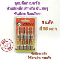 ราคา ลูกบล็อก เบอร์ 8 บล็อกยิงหลังคา 1 ชุดมี 10 ลูก บล็อคขันน็อตหลังคา หัวบล็อกแม่เหล็ก หัวบล็อคขันหกเหลี่ยม บล็อกหัวแม่เหล็ก น๊อต สกูร (7216926505)