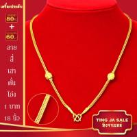 ราคา สร้อยคอทอง น้ำหนัก1 10บาท ยาว24นิ้ว สร้อยคอ ลายสี่เสา ผ่าหวาย สร้อยคอทองไม่ลอก ไม่ลอก ไม่ดำ ชุบด้วยเศษทองคำแท้ ชุบเศษทองเยาวราช ชุบทอง100 (17447563713)