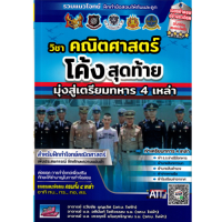 ราคา วิชาคณิตศาสตร์ โค้งสุดท้ายมุ่งสู่เตรียมทหาร 4 เหล่า 9786164001046 (21407058129)