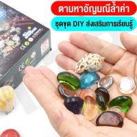 ราคา ของเล่นเด็ก ของเล่นไขปริศนา ของเล่นขุดหาสมบัติ ของเล่นอัญมณี DIY ชุดของเล่นจำลอง สร้างแรงบัลดาลใจทางวิทยาศาสตร์ ของเล่นพร้อมส่ง (16113488460)