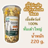 ราคา เนื้อสัตว์อบแห้ง เนื้อไก่อบแห้ง Freeze Dried Meat บรรจุกระปุก 220 g (19920713489)