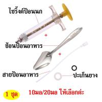 ราคา ถูก ไซริ้งค์ ไซริ้งค์ป้อนอาหารนก ที่ป้อนอาหารนก 10มล 20มล ช้อนป้อนอาหาร สายป้อนอาหาร พร้อมใช้งาน (13873220469)