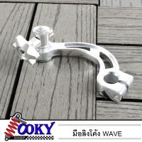 ราคา มือลิงเบรคหลัง ทรงโค้ง สำหรับ เวฟ Wave ทุกรุ่น แดช Dash และรถเกียร์ธรรมดาทั่วไป มีหลายสี (20910311169)