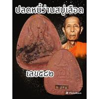 ราคา พระปิดตาปลดหนี้ หลวงปู่โต๊ะ 卓 ออกวัดถ้ำสิงโตทอง ปี 2565 มีมวลสารเก่าของหลวงปู่โต๊ะ วัดประดู่ฉิมพลี พระแท้รับประกันตลอดชีพ (20537593394)