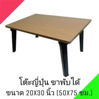 ราคา โต๊ะญี่ปุ่น โต๊ะพับอเนกประสงค์ 20x30 นิ้ว 50x75 ซม ลายไม้ (12902062535)