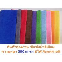 ราคา ผ้าไมโครไฟเบอร์ ผ้าเช็ดรถ ขนาด 30x30 ความหนา 300 แกรม มี 12 สี 10 PCS (18990082846)