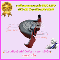 ราคา ยางกันกระแทกแหนบหลัง VIGO REVO 4WD 4X2 ตัวสูง4X4 48306 0K040 (21264921689)