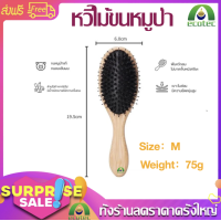 ราคา BBT หวีขนหมูป่า แท้ 100 SIZE M L XL อ่อนโยนต่อหนังศีรษะ ด้ามจับผลิตด้วยไม้ไผ่ลดไฟฟ้าสถิตย์ ขนหมูอัดแน่น ช่วยให้ผมเงางาม แก้ผมพันกัน HZ351 (21437137766)