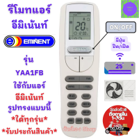 ราคา รีโมทแอร์ Eminent อีมิเน้นท์ รุ่น YAA1FB ใช้กับแอร์รูปทรงแบบนี้ใด้ทุกรุ่น อะไหล่แอร์ EMINENT รีโมท อีมิแนนท์ พร้อมส่ง (21154618067)