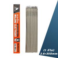 ราคา ลวดเชื่อมไฟฟ้า 2 6x350มม 3 2 350มม 1กิโล เชื่อมง่า ลวดเชื่อมเหล็กเหนียว (21495140183)